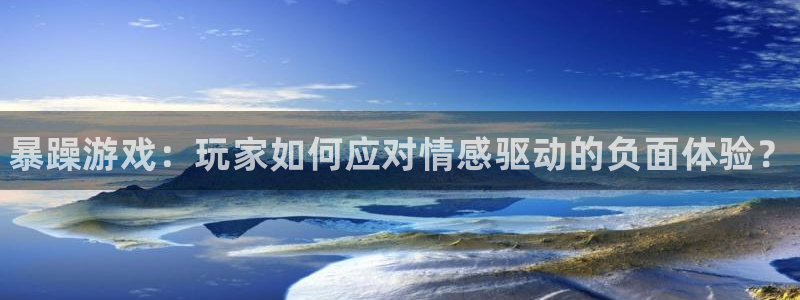 杜邦娱乐4开户：暴躁游戏：玩家如何应对情感驱动的负面体验？