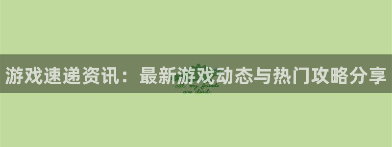 杜邦娱乐平台官方网站：游戏速递资讯：最新游戏动态与热门攻略分