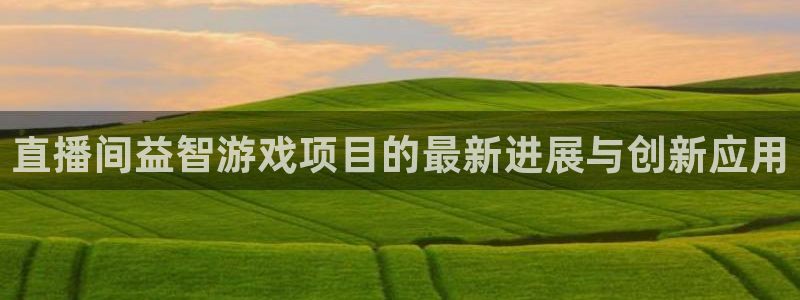 杜邦娱乐娱乐：直播间益智游戏项目的最新进展与创新应用