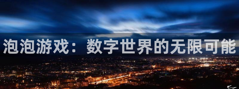 杜邦娱乐官方注册登录：泡泡游戏：数字世界的无限可能