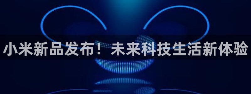 杜邦娱乐科技：小米新品发布！未来科技生活新体验