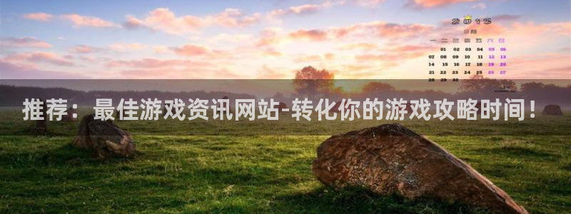 杜邦娱乐下载链接：推荐：最佳游戏资讯网站-转化你的游戏攻略时