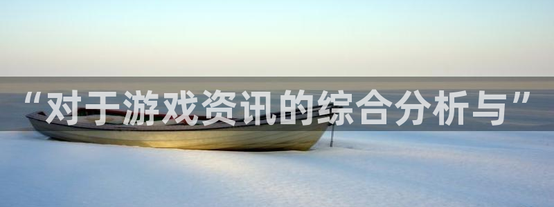 杜邦娱乐app下载：“对于游戏资讯的综合分析与”