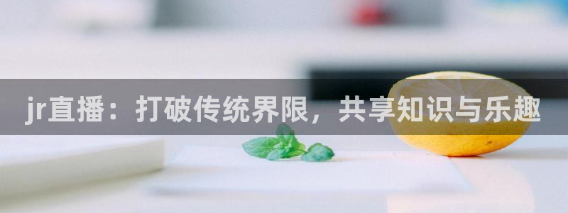 熊猫体育直播免费观看：jr直播：打破传统界限，共享知识与乐趣