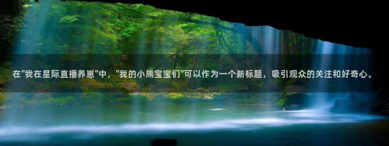 熊猫直播免费视频：在\