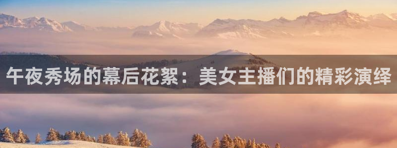 熊猫足球直播：午夜秀场的幕后花絮：美女主播们的精彩演绎