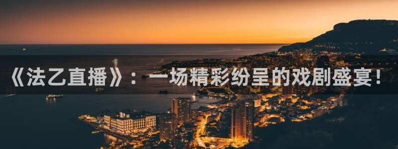 熊猫直播间：《法乙直播》：一场精彩纷呈的戏剧盛宴！