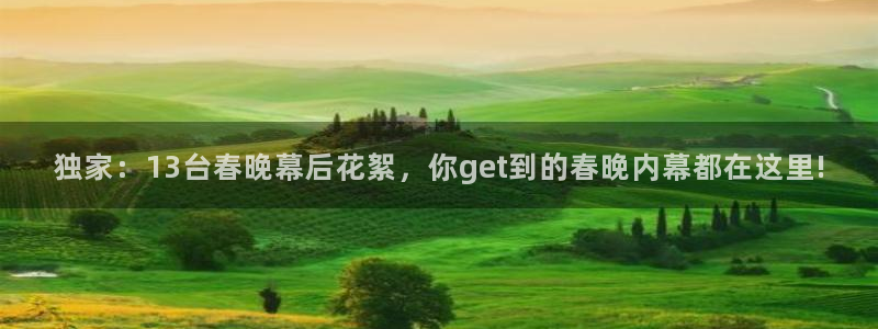 熊猫直播：独家：13台春晚幕后花絮，你get到的春晚内幕都在这里!