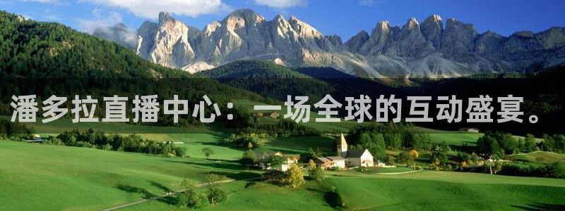 熊猫体育app：潘多拉直播中心：一场全球的互动盛宴。
