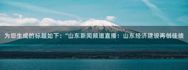 下载熊猫体育：为您生成的标题如下：\